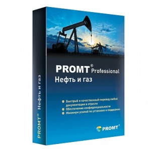 PROMT Professional Нефть и газ